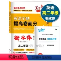 [正版]笔下生辉 高二年级英语字帖提高卷面分衡水体手写印刷体 过程性写作指导+英文书写训练话题 词汇句型训练
