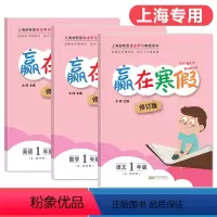[正版]赢在寒假一年级 语文+数学+英语 一年级/1年级 套装3册 上海小学寒假作业 小学生寒假作业本练习册 基础巩固