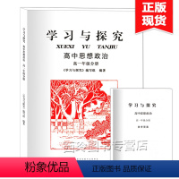 [正版]学习与探究 高中思想政治 高一年级分册 高中一年级 高1年级上册 上海高中学业水平测试政治合格考辅导书高中思想