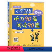 [正版]新版 小学英语 听力90篇+阅读90篇 二年级/2年级 第三版 小学二年级英语听力阅读能力同步提升辅导练习书籍