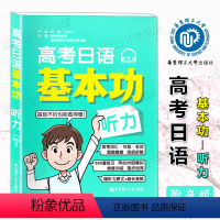 高考日语 基本功《听力》 全国通用 [正版] 高考日语基本功 听力 赠听力原文+超长音频 日语零基础自学复习资料专项训练