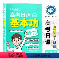 高考日语 基本功《听力》 全国通用 [正版] 高考日语基本功 听力 赠听力原文+超长音频 日语零基础自学复习资料专项训练