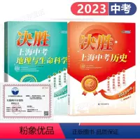 [正版]2024决胜上海中考历史+2023地理与生命科学跨学科 上海初中新中考改革 初二初一学生复习考试辅导资料书 中