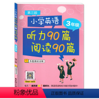 [正版]新版 小学英语 听力90篇+阅读90篇 三年级/3年级 第三版 小学生三年级英语听力阅读能力同步提升辅导练习书