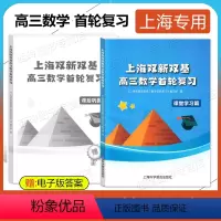 高中数学 高三数学首轮复习 [正版]2024春 上海双新双基课课练 高中数学必修1必修2必修3第一二三册选择性必修12上