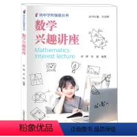 数学兴趣讲座 初中通用 [正版]初中学科强基丛书 数学兴趣讲座 上海教育出版社 初中七八九年级数学夯实基础拓展思维训练辅