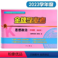 思想政治 高中三年级 [正版]2023版金牌学业考思想政治冲刺篇等级考 上海市普通高中学业水平考试复习丛书中学思想政治教