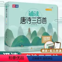 诵读唐诗三百首 [正版]唐诗三百首3-6-8-10-12岁完整300首有声伴读精美绘本幼儿早教书古诗词启蒙读物儿童古诗3