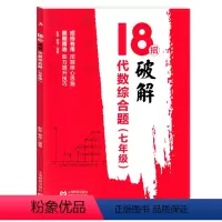 [7年级]代数综合题 初中通用 [正版]18招破解初中数学789年级几何综合题+代数综合题 七八九年级中考几何辅助线 初