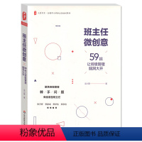 [正版]班主任微创意 59招让班级管理脑洞大开 华东师范大学出版社 大夏书系 中小学班主任培训用书 学校管理 教师教育