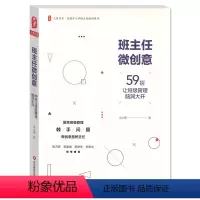 [正版]班主任微创意 59招让班级管理脑洞大开 华东师范大学出版社 大夏书系 中小学班主任培训用书 学校管理 教师教育