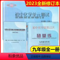 化学(书+卷+答案) 九年级/初中三年级 [正版]2023年新版初中化学双基过关随堂练+初中化学单元测试+参考答案 九年