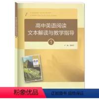 [正版]高中英语阅读文本解读与教学指导1 葛炳芳主编 人教版 人民教育出版社 高中英语必修第一册教师教学参考资料