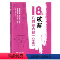 几何综合题 八年级 [正版]18招破解 几何综合题 八年级/8年级 上海教育出版社 初中数学专项练习典型例题思路分析解题