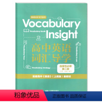 英语 选择性必修第二册 [正版]高中英语词汇导学 选择性必修2第二册 Vocabulary Insight 配套高中英语