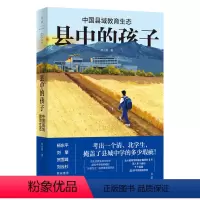 [正版]县中的孩子:中国县域教育生态