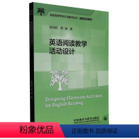 [正版]英语阅读教学活动设计/课堂活动系列/全国高等学校外语教师丛书