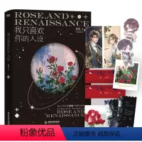 [正版]我只喜欢你的人设 稚楚著 周自珩VS夏习清可爱过敏原营业悖论同作者言情青春文学都市小说 双男主 书店图书