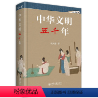 [正版]中华文明五千年(精) 冯天瑜著 第十八届文津图书奖获奖图书 2022年3月中国好书 中国人的集体记忆 国民素养