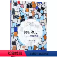 [正版]倾听幼儿--马赛克方法