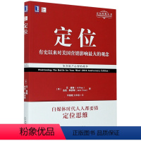 [正版]定位(有史以来对美国营销影响的观念经典重译版)/定位经典丛书