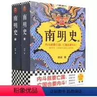 [正版]南明史上下 从南明的灭亡看透人性的荒唐中国国家图书奖历史书籍中国史明清史