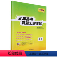 [正版]语文(2024新高考适用)/五年高考真题汇编详解