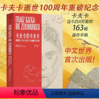[正版]卡夫卡的卡夫卡:弗朗茨·卡夫卡的163幅画作手稿