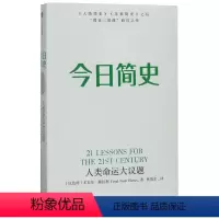 [正版]今日简史(人类命运大议题)