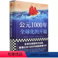 [正版]公元1000年(全球化的开端)(精)