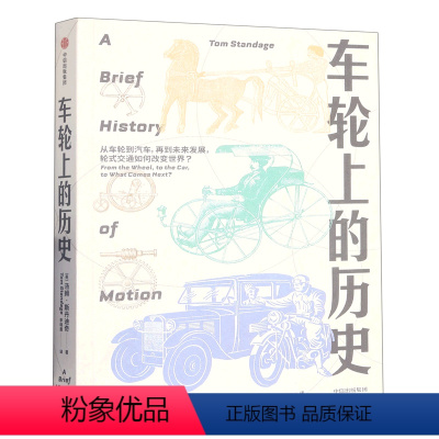 [正版]车轮上的历史