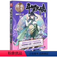 [正版]斗罗大陆(第5部重生唐三8)