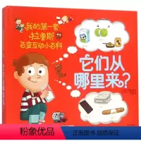 [正版]它们从哪里来(精)/我的*套拉鲁斯百变互动小百科