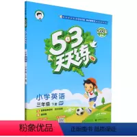[正版]5·3天天练.小学英语三年级.下册:RP