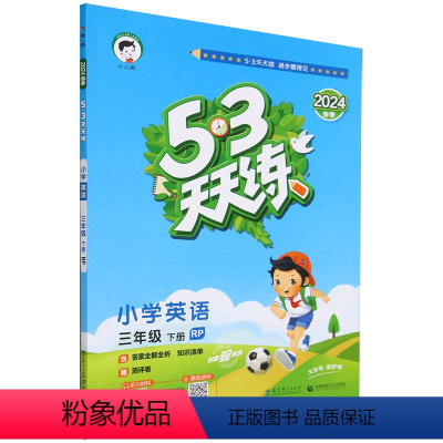 [正版]5·3天天练.小学英语三年级.下册:RP