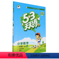 [正版]5·3天天练.小学数学一年级.下册:RJ