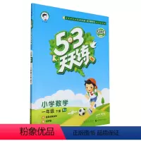 [正版]5·3天天练.小学数学一年级.下册:RJ