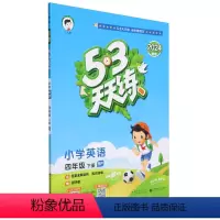 [正版]5·3天天练.小学英语四年级.下册:RP