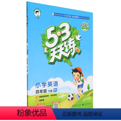 [正版]5·3天天练.小学英语四年级.下册:RP