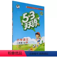 [正版]5·3天天练.小学语文二年级.下册:RJ
