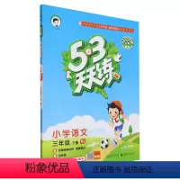[正版]5·3天天练.小学语文三年级.下册:RJ