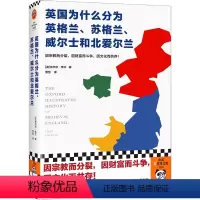 [正版]英国为什么分为英格兰、苏格兰、威尔士和北爱尔兰