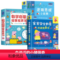[全3册]小猪佩奇数学启蒙故事+宝宝安全教育+逻辑思维发声书 [正版]小猪佩奇逻辑思维小故事互动点读发声书0到3岁启蒙认