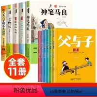 [全9册]快乐读书吧二下+父与子全集 [正版]全套5册 神笔马良二年级必读注音版快乐读书吧下册七色花愿望的实现一起长大的
