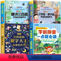 [全4册]三字经弟子规+唐诗三百首+识字大王+学前拼音发声书 [正版]会说话的三字经弟子规手指点读发声书完整儿童版会说话