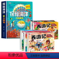 [全2册]探秘海洋立体书+西游记立体书 [正版]探秘海洋立体书儿童3d立体书8岁以上翻翻书绘本故事书6-7-10岁孩子幼