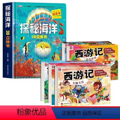 [全2册]探秘海洋立体书+西游记立体书 [正版]探秘海洋立体书儿童3d立体书8岁以上翻翻书绘本故事书6-7-10岁孩子幼
