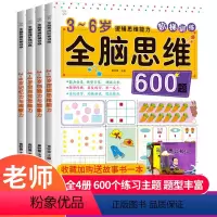 [正版]全套4册 全脑思维600题 3-6岁思维逻辑训练书 大中小班幼儿益智思维训练书籍 开发大脑智力宝宝幼儿园儿童