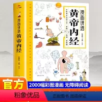 [正版]漫画插图黄帝内经讲透二十四节气养生智慧十二时辰养生智慧中医八大名著之一漫画图解一看就懂原版中医养生大全漫画版原