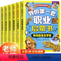 我的第一套职业启蒙书[全6册] [正版]我的第一套职业改变世界的物理学家启蒙绘本系列全6册 神秘的考古学家 启蒙认知绘本
